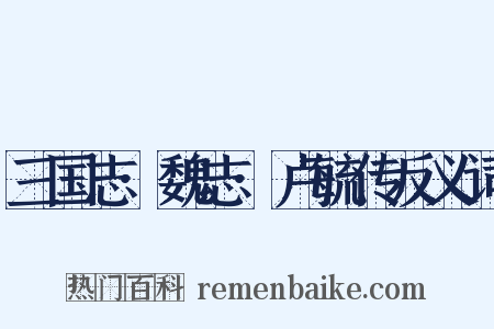 三国志·魏志·卢毓传反义词是什么意思的图片